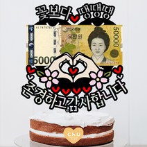 츄토퍼 손하트용돈 꽃보다 생신 환갑 칠순 팔순 구순 케이크토퍼 용돈, 1개, 꽃보다ㅇㅇㅇ+존경하고사랑합니다