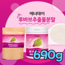 루바브 뿌리 추출물 분말 백프로 르바브 추출 가루 로바브 식약처 루브바 검수 인증 폴리페놀 칼륨 칼슘 식이섬유 셀레늄 식약청 검사 인정 르부바 루부바 루바보 르바보 라바브, 690g(원통형3개)