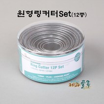제과골목 스텐 원형링 커터세트 12종 쿠키커터세트