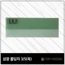 도배몰딩자 3or5(옥) 칼받이 몰딩자 도배용품 도배공구
