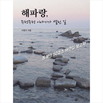 해파랑 주렁주렁 이야기가 열린 길 + 미니수첩 증정, 서영수, 문지사
