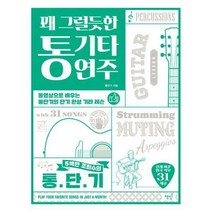 [밀크북] 책밥 - 꽤 그럴듯한 통기타 연주 : 동영상으로 배우는 통단기의 단기 완성 기타 레슨