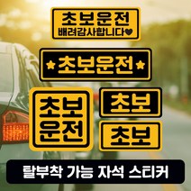 미남의운전교실 초보운전 자석 스티커, 노랑바탕 블랙글씨, 3. 정사각 라지