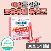 여성질유래유산균 특허 효소 효모 여성용 유산균 락토바실러스 퍼멘텀 배변원활 특허 여성용 여자 20대 30대 직장인 셀레늄 아연 비타민 람노수스 가세리 모유유래 미국 분말 가루