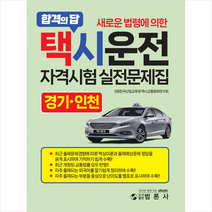 범론사 2023 택시운전자격시험 적중문제집 경기 인천   미니수첩 증정