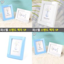 파스텔 스탠드 액자 1P 아크릴 포토 프레임 테이블 탁상 양방향