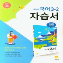 N-참고서 [국내최초 맞춤서비스] 서울 서초구 이수중학교 이수중 지학사 국어 중3-2 자습서 (2024년까지 동일사용), 중등3학년