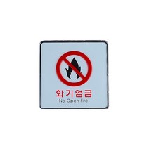 화기엄금 안내판 표시판 대 팻말 위험 창고 시설 펫말 창고 스티커, 기본