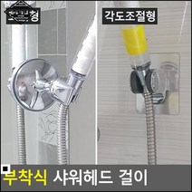 욕실행거 편리한 각도 조절 부착식 샤워헤드 걸이 샤워실수전걸이 샤워기걸이, 각도조절형