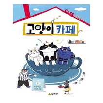 아이와함께 고양이 카페 시공주니어 추천도서 유아도서, 단일상품/단일상품