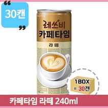 업소 대용량 캔커피 라떼 240ml 30캔 마트 영업 학교