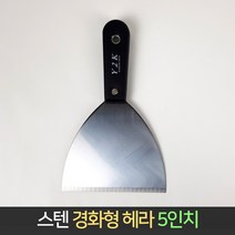 스텐 경화형 헤라 5인치 / 껌칼 스크래퍼 끌칼 제거, 단품