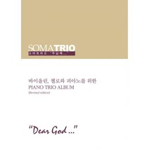 밀크북 소마트리오 1 Dear God 주님께 악보집, 도서