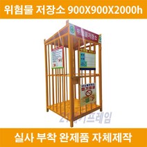 국산 위험물저장소 위험물 보관소 사이즈 900X900X2000h 창살형 시공고리