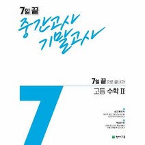 7일 끝 중간고사 기말고사 고등 수학 2, 상품명