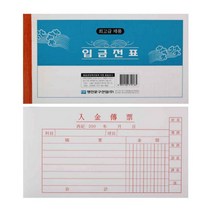 명진 입금전표(모조) 10권