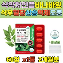 식약처인증 여성 부모님 식후 혈당 억제 케어 영양제 50대 60대 부모님 바나바잎추출물 코로솔산 난소화성말토덱스트린 돼지감자 대두 추출물 중년 여성 남성 40대 비타민B1 아연