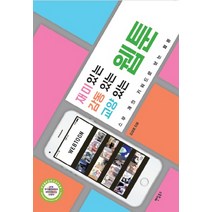 재미 있는 웹툰 감동 있는 웹툰 교양 있는 웹툰:스무 개의 키워드로 보는 웹툰, 팬덤북스, 김성훈