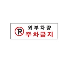 표지판 4810 외부차량주차금지 채널간판 알루미늄 명판 영업중 입체글씨 문패 건물번호판 안내문 아크릴