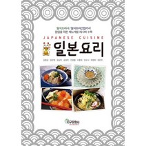 NSB9788970068060 새책-스테이책터 [일본요리] -일식조리사/일식조리산업기사/창업을 위한 메뉴개발 레시피 수록-지구문화사-김종금 외 지음-식, 일본요리