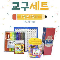 학년 학기 수학교과서 교구세트 핀란드 수카드 마음이음 기회 연결큐브 조이매스 품절 수학공부 숫자판 초등학교 수학교구 초등수학 속성블록 내일은 창의 문제집 교육 수학놀이 놀이학습 준비물, 1학년1학기 수학교과서 교구세트