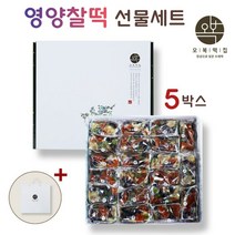 오복떡집 떡 선물세트 영양 찰떡 콩떡 찹쌀떡 콩찰떡 찹쌀콩떡 쇠머리떡 영양떡 답례떡 떡돌리기 떡케이크 개별포장 낱개포장 아침대용 떡주문 떡맛집 떡집, 5세트