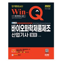 2022 윙크 바이오화학제품제조산업기사 필기 단기완성 (시대고시), 스프링(1권) - 무료