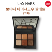 [정품] nars 나스 보야저 아이섀도우 팔레트 0.6g x 6 - 코퍼 6가지 색상 매트 새틴 글리터 데일리 무드 다양한 아이 메이크업 연출 생일 선물 추천 NARS