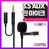 핀마이크 방송 인터뷰 음성 마이크 1.5M IF764
