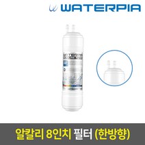 워터피아 워터피아 정수기 필터 (낱개), 옵션필터, 알칼리필터(08인치)
