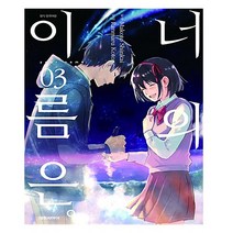 너의 이름은 3(완결), 대원씨아이