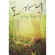 도가니 2 (큰글자도서), 창비, 공지영 저