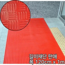 공장바닥용 논슬립 철판무늬 빨간 롤매트1m 현관 복도
