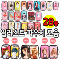 파우치데이]KC인증 에나멜 일러스트파우치모음(대)28종