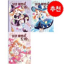달걀 마법사 토와 1-3 세트 + 학습노트 증정, 아이노리