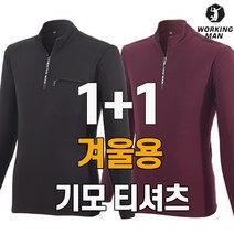 워킹맨 아울렛 1+1 겨울용 기모소재 고스판 워킹맨 티셔츠 작업복 등산복 빅사이즈 현장복 스포츠웨어 A211