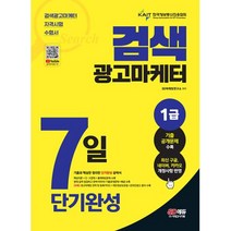 검색광고마케터 1급 7일 단기완성(2023)