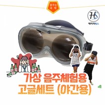 가상 음주체험용 고글세트(야간용) (HS)문구용품 장난감 문구도매 학습준비물 만들기용품 DIY용품 공예 완구, 본상품