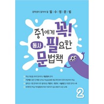 중1에게 꼭 필요한 문법책 2(동사편):중학생이 알아야 할 필수영문법, 에듀씨엔티