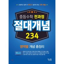 2023년 꿈을담는틀 꿈틀 중등수학 전과정 절대개념 234