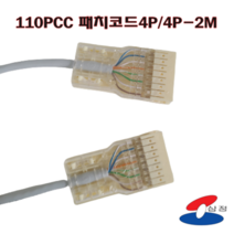 [SJC] 110패치코드 4P 2M / 110PCC 4P MDF장비연결 원텐블럭