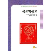 국조역상고, 소명출판, 서호수 외 편저/이은희,문중양 역주