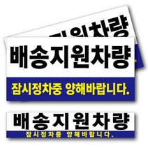 배송지원차량 차량자석스티커 3종세트 광고자석, 오늘상회 본상품선택