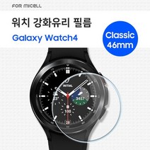갤럭시워치4 클래식 포미셀 46mm용 강화유리 액정필름 1매 SM-R890 R895, 투명