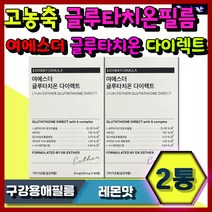여에스더 고함량 글루타치온 다이렉트 에스더포뮬러 필름 이너뷰티 추천 영양제 순위 선물 남자 여자 20대 30대 40대 50대 60대 피부 글리신 글루탐산 시스테인 비타민C 밀크씨슬