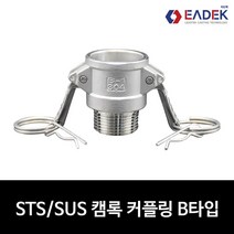 스텐 캠록 커플링 B 타입 15A-100A 캄록 카플링 카프링 커플러 배관 자재 수도 배관 부속 호스연결 설비부품 Camlock Coupler