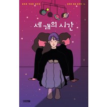 세 개의 시간:, 윤여경,박효명,허진희,김유경,허윤,임우진 공저