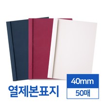 열제본표지 40mm 50매 (네이비와인아이보리), 아이보리