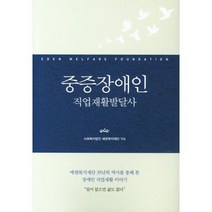 중증장애인 직업재활발달사