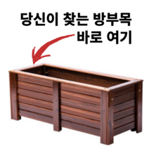 방부목 플랜트박스 방무목 도로용 대형 소형 오동나무 원목 화단 육각 삼나무 데크 사각 마당, 플래그쉽도장, 플래그십 도장 160x50x60cm
